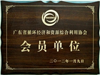 節(jié)能減排管理中心榮獲省循環(huán)經(jīng)濟(jì)和資源綜合利用協(xié)會 “會員單位”稱號。