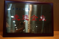 福能電廠榮獲禪城區(qū)人力資源和社會保障局、禪城區(qū)總工會、禪城區(qū)工商聯(lián)合會“和諧勞動關(guān)系先進(jìn)企業(yè)”稱號。