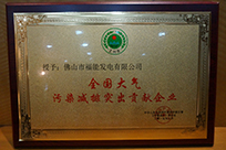 福能電廠榮獲國家環(huán)境保護(hù)部主管的《環(huán)境保護(hù)》雜志社“全國大氣污染減排突出貢獻(xiàn)企業(yè)”稱號。