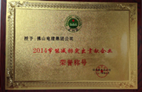 2014節(jié)能減排突出貢獻(xiàn)企業(yè)榮譽稱號