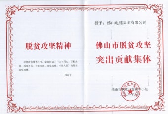 2021年9月，電建集團(tuán)獲“佛山市脫貧攻堅突出貢獻(xiàn)集體”