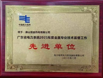 2023年2月，恒益熱電有限公司獲得“廣東省電力系統(tǒng)2021年度金屬專業(yè)技術(shù)監(jiān)督工作先進(jìn)單位”稱號