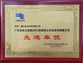 2023年2月，恒益熱電有限公司獲得“廣東省電力系統(tǒng)2021年度熱工專業(yè)技術(shù)監(jiān)督工作先進(jìn)單位”稱號