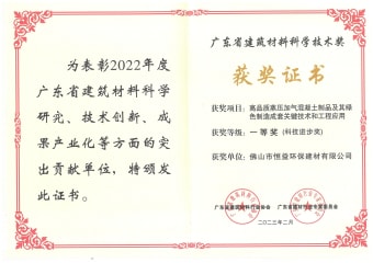 2023年2月，環(huán)保建材公司獲高品質(zhì)蒸壓加氣混凝土制品及其綠色制造成套關(guān)鍵技術(shù)和工程應(yīng)用一等獎（科技進(jìn)步獎）