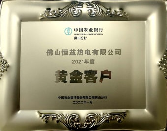 2022年1月，恒益熱電有限公司獲得“2021年度黃金客戶”稱號