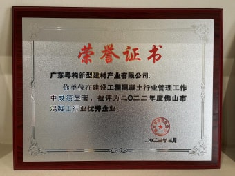 2023年3月，廣東粵構(gòu)獲“佛山市混凝土行業(yè)優(yōu)秀企業(yè)”