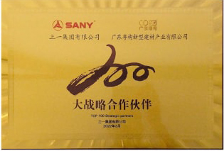 2022年3月，廣東粵構(gòu)獲三一集團(tuán)“大戰(zhàn)略合作伙伴”